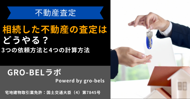 相続した不動産の査定